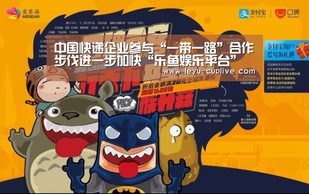 中国快递企业参与“一带一路”合作步伐进一步加快“乐鱼娱乐平台”(图1) 乐鱼直播
