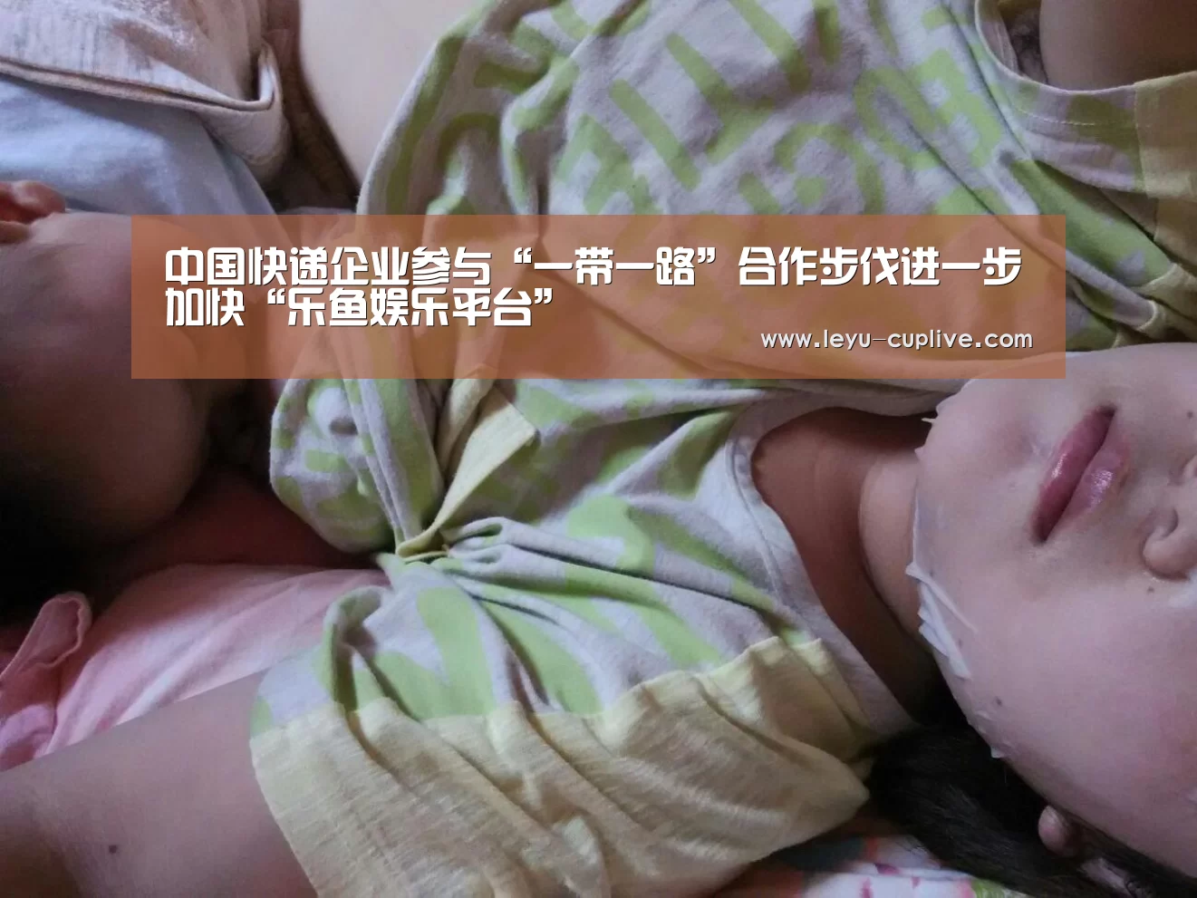中国快递企业参与“一带一路”合作步伐进一步加快“乐鱼娱乐平台”(图2) 乐鱼娱乐平台