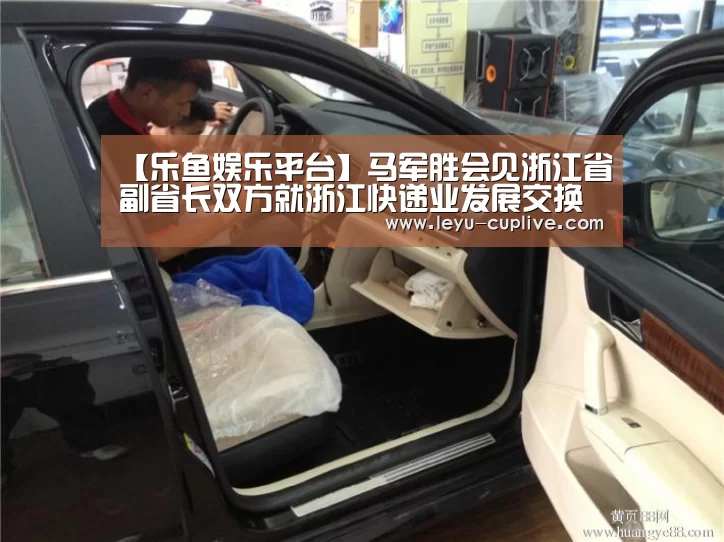 【乐鱼娱乐平台】马军胜会见浙江省副省长双方就浙江快递业发展交换意见(图1) 乐鱼电竞竞猜