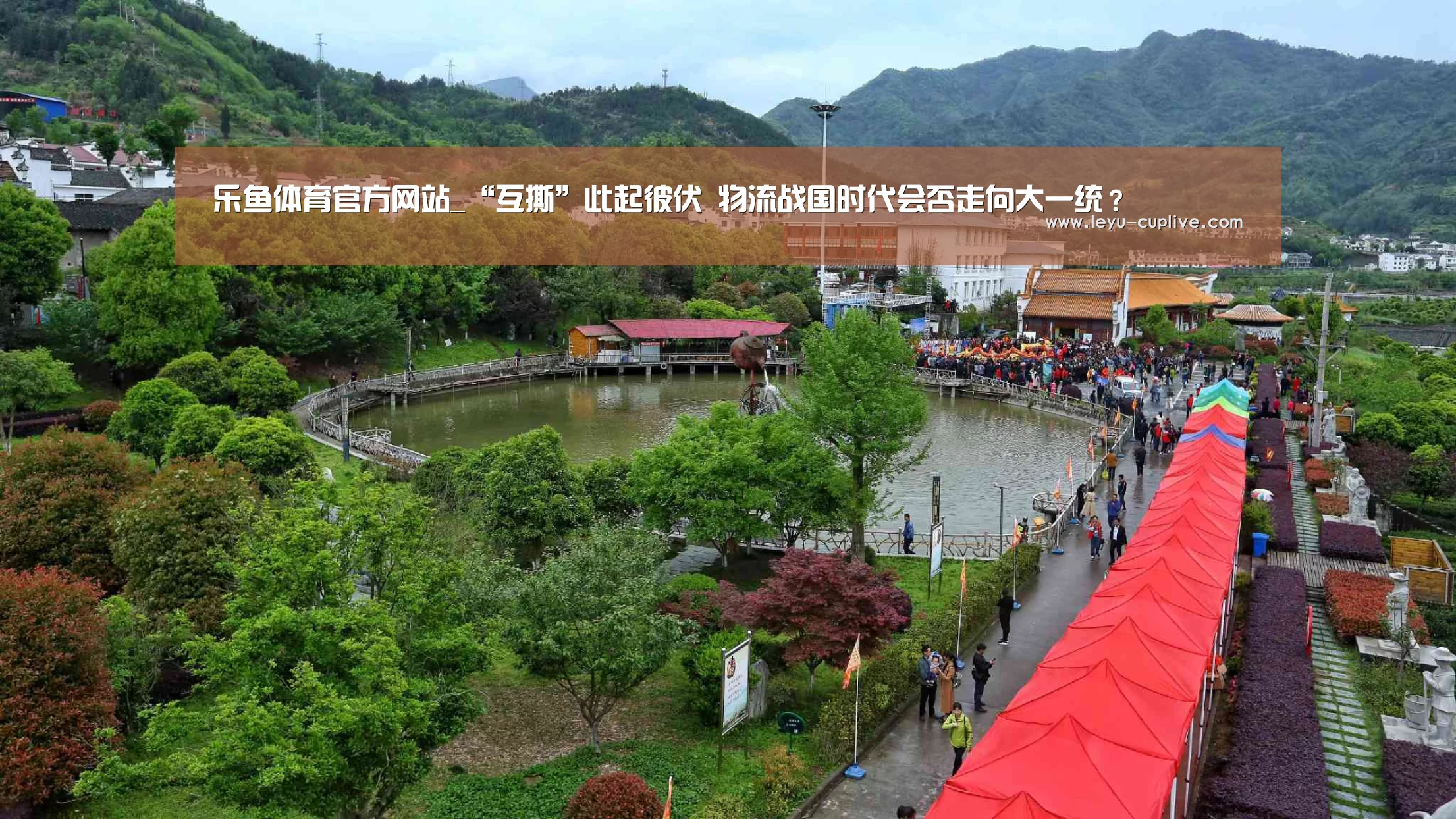 乐鱼体育官方网站_“互撕”此起彼伏 物流战国时代会否走向大一统?(图1) 乐鱼体育官方网站