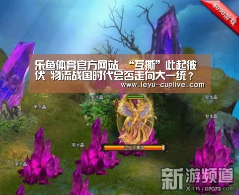 乐鱼体育官方网站_“互撕”此起彼伏 物流战国时代会否走向大一统?(图2) 乐鱼体育官方网站