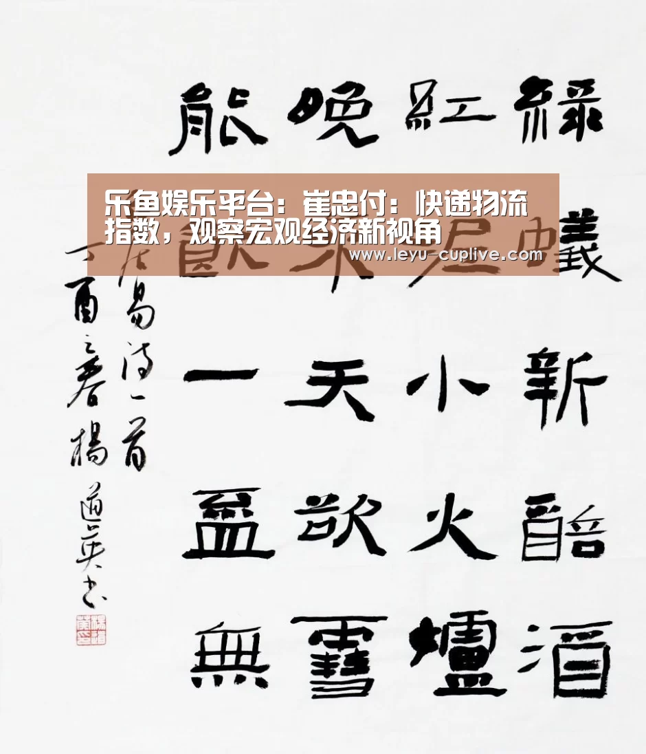乐鱼娱乐平台:崔忠付:快递物流指数,观察宏观经济新视角(图1) 乐鱼直播