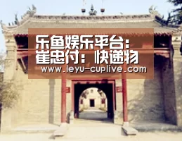 乐鱼娱乐平台:崔忠付:快递物流指数,观察宏观经济新视角(图3) 乐鱼直播
