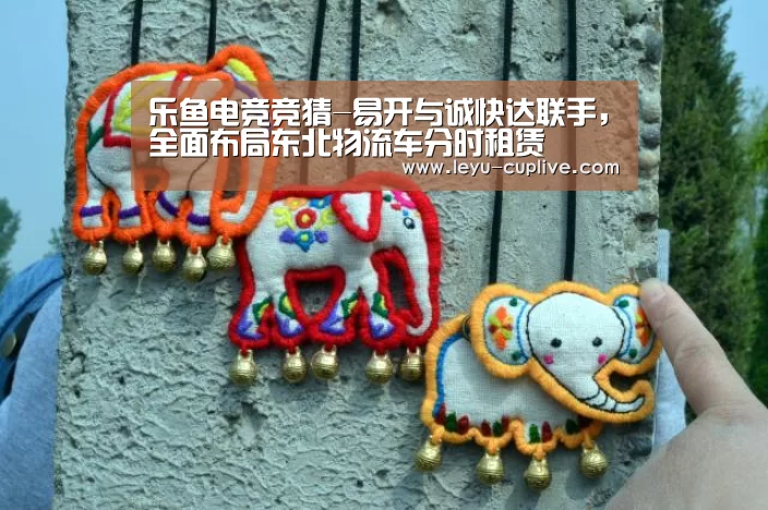 乐鱼电竞竞猜-易开与诚快达联手,全面布局东北物流车分时租赁(图2) 乐鱼娱乐平台